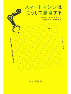 cover image of スマートマシンはこうして思考する